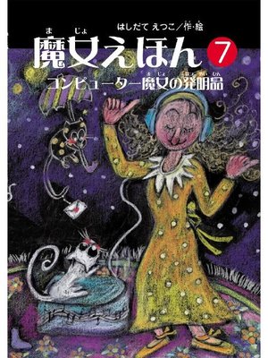 cover image of 魔女えほん(7) コンピューター魔女の発明品: 魔女えほん(7) コンピューター魔女の発